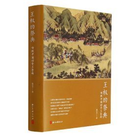 王权的祭典：传统中国的帝王崇拜 （16开精装 全1册)