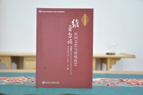 维吾尔族民间文艺与传统技艺（16开平装 全1册）