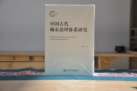 中国古代城市治理体系研究（16开平装 全1册）