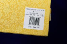 三元镇宅灵符秘箓  太上洞玄祛病灵符全书（增补四库未收方术汇刊第二辑  第33函全一函二册）