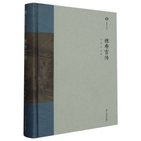 德寿宫传（16开平装 全1册）