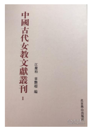 《中国古代女教文献丛刊》 全31册