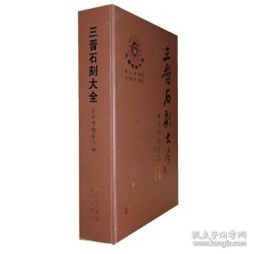 三晋石刻大全晋中市寿阳县卷（16开精装 全1册）