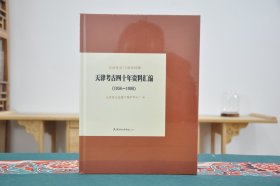 天津考古四十年资料汇编1956~1996（16开精装 全1册）