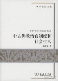 中古佛教僧官制度和社会生活:中国中古社会和政治研究丛书(32开平装 全1册)