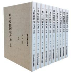 日本纹样图案大系 初编（8开精装 全十册 原箱装）