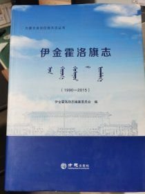 伊金霍洛旗志1990-2015(16开平装 全1册)