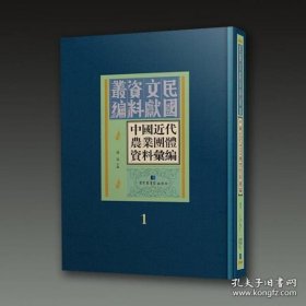 中国近代农业团体资料汇编（16开精装 全44册）