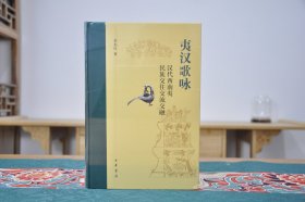 夷汉歌咏：汉代西南夷民族交往交流交融(32开精装 全1册)