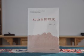 红山古国研究（16开平装 全1册）