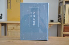 续宋本丛书·国家图书馆藏《三朝北盟会编》补遗（16开精装 全1册）