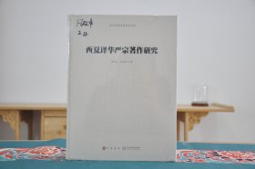 西夏译华严宗著作研究（16开精装 全1册）