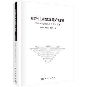 丝路甘肃建筑遗产研究：兰州传统建筑木作营造技术 （16开精装 全1册)