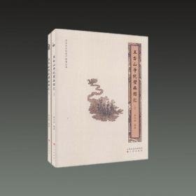 五台山寺院壁画图汇（套装上下册）/五台山文化遗产档案丛书