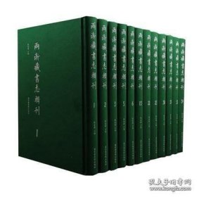 《两浙藏书志辑刊》（16开精装 全34册）