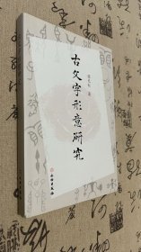 古文字形意研究(32开平装 全1册)