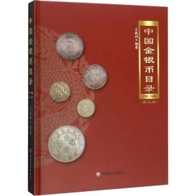 中国金银币目录1791-1949（16开精装 全1册）