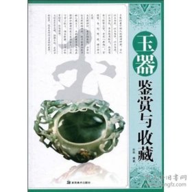 玉器鉴赏与收藏（16开平装 全1册）