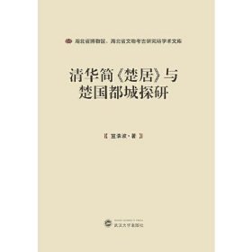 清华简《楚居》与楚国都城探研（16开平装 全1册）