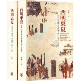 西明东夏：唐代长安西明寺与丝绸之路（全2册）