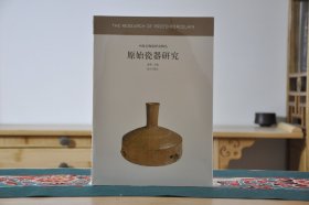 原始瓷器研究 中国古代陶瓷研究（16开平装 全1册）