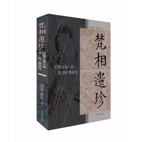 梵相遗珍巴蜀天龙八部造（图）像研究（16开平装 全1册）