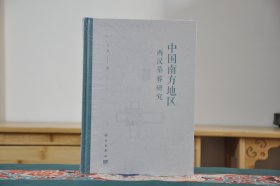 中国南方地区两汉墓葬研究（16开精装 全1册）