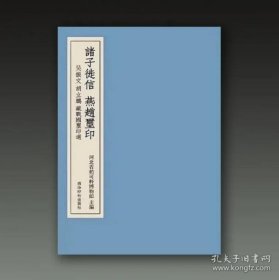 诸子徙信 燕赵玺印 吴振文胡立鹏藏战国玺印选（16开精装 全一册）