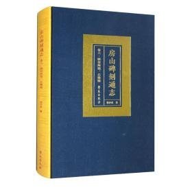 房山碑刻通志卷六韩村河镇、石楼镇（8开精装 全1册）