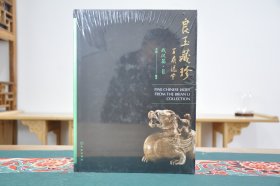 战汉篇II（良玉藏珍 16开精装 全一册）