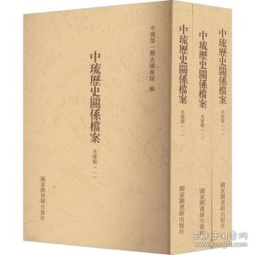 中琉历史关系档案光绪朝一光绪朝二光绪朝三（16开平装 全3册）