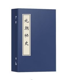 元朝秘史版本丛刊（第二编 16开线装 全五函22册）