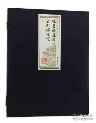 陈簠斋彝器全形拓精选【三】（4开平装 全1册）