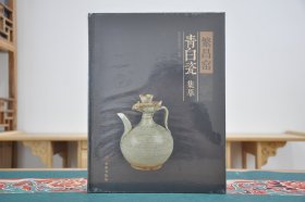 繁昌窑青白瓷集萃（16开精装 全1册）
