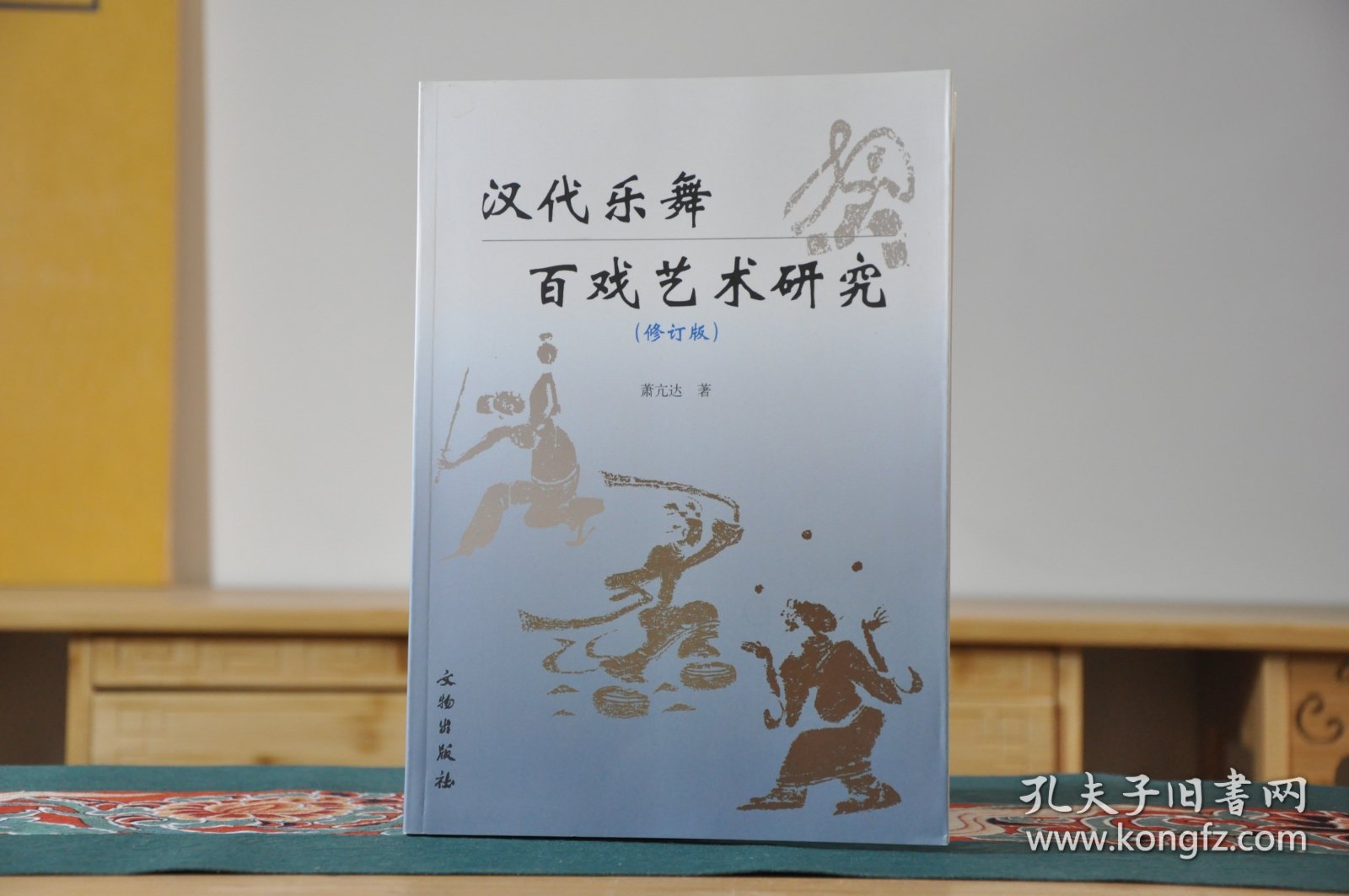 汉代乐舞百戏艺术研究修订版（16开平装 全1册）库存书，非全新