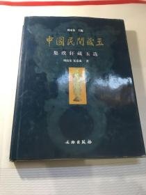 中国民间藏玉.集璞轩藏玉选(16开精装 全1册)