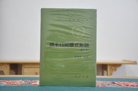 咸丰钱的版式系列（增订本 16开精装 全一册）