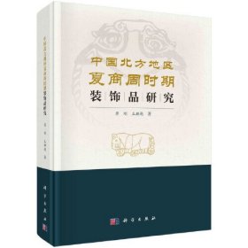 中国北方地区夏商周时期装饰品研究(16开精装 全1册)