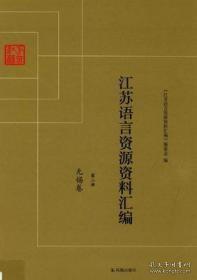 江苏语言资源资料汇编（套装共19册）