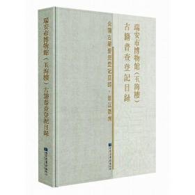 瑞安市博物馆（玉海楼）古籍普查登记目录