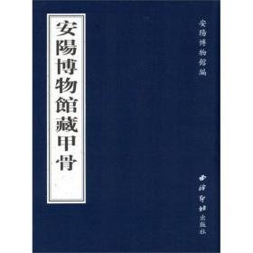 安阳博物馆藏甲骨（16开精装 全1册）