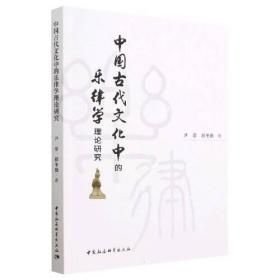 中国古代文化中的乐律学理论研究(16开平装 全1册)
