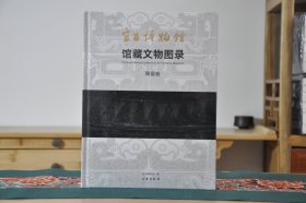 宜昌博物馆馆藏文物图录·陶瓷卷（16开精装 全1册）