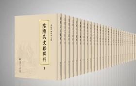 陆陇其文献辑刊（16开精装 全21册 原箱装）