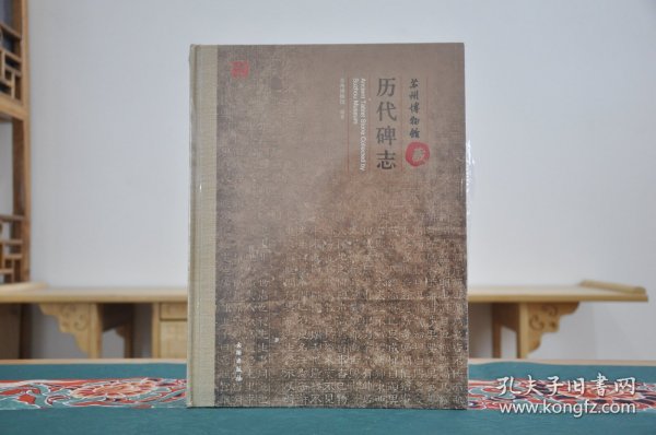 苏州博物馆藏历代碑志（16开精装 全1册）
