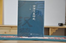 合浦汉墓研究（16开平装 全1册）