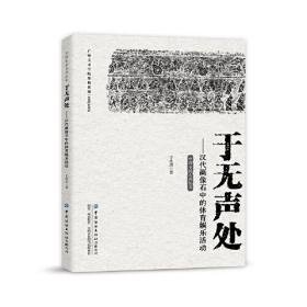 于无声处汉代画像石中的体育娱乐活动（16开平装 全1册）