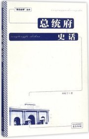 总统府史话（16开平装 全1册）