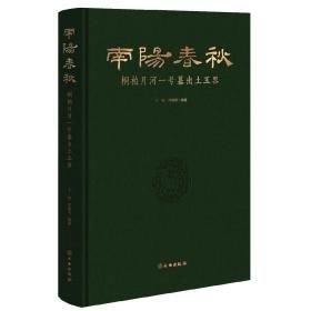 南阳春秋：桐柏月河一号墓出土玉器(16开平装 全1册)