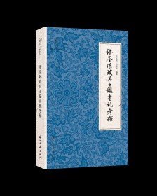 缪荃孙致吴士鉴书札考释（近现代书信丛刊 16开 全一册）